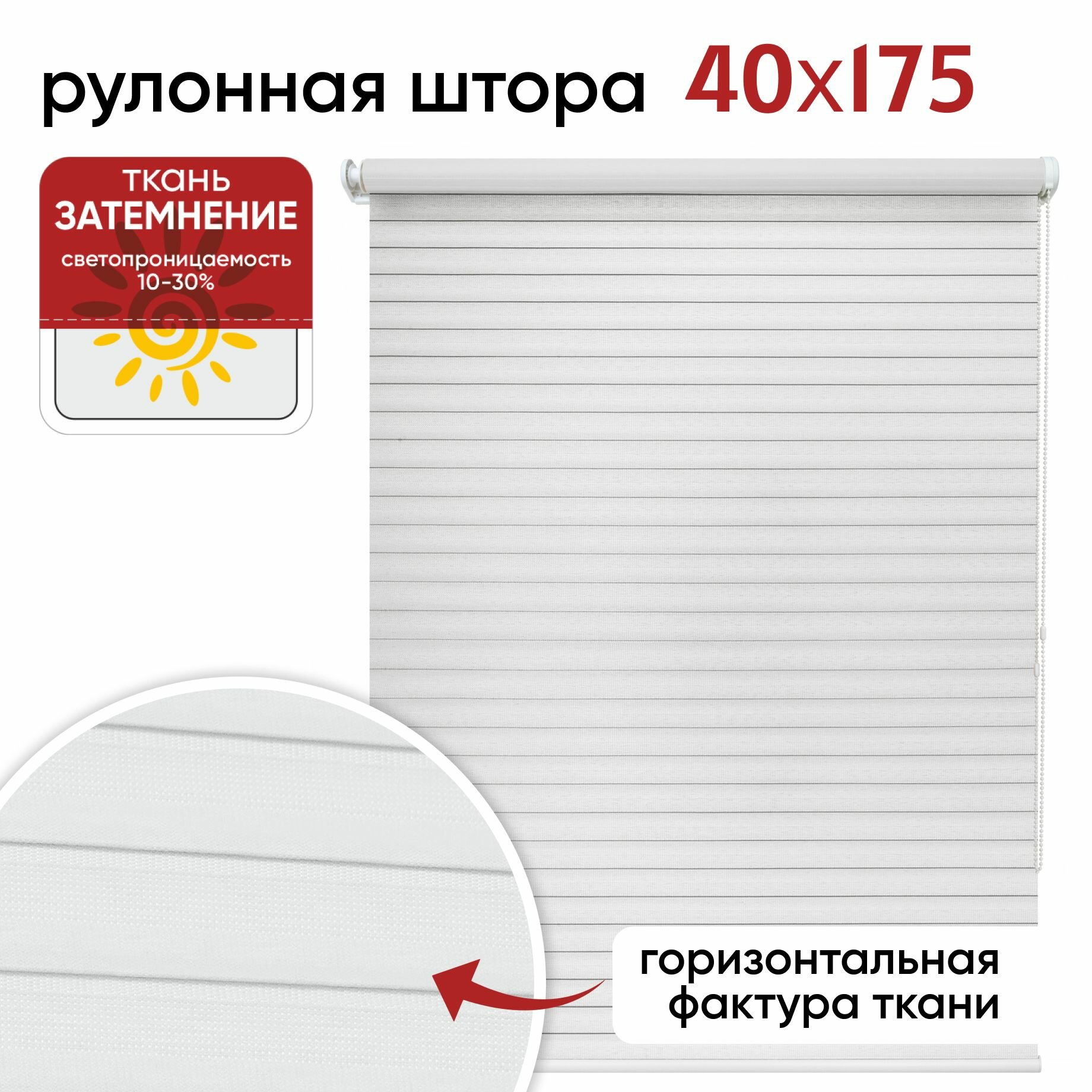 Рулонная штора УЮТ 40 см Кутюр белый Высота 175 см рольштора полиэстер затемнение 70%