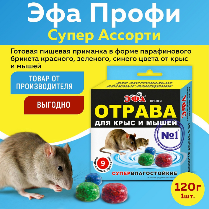 Эфа Профи супервлагостойкие брикеты от крыс и мышей, ассорти вкусов, (120г)