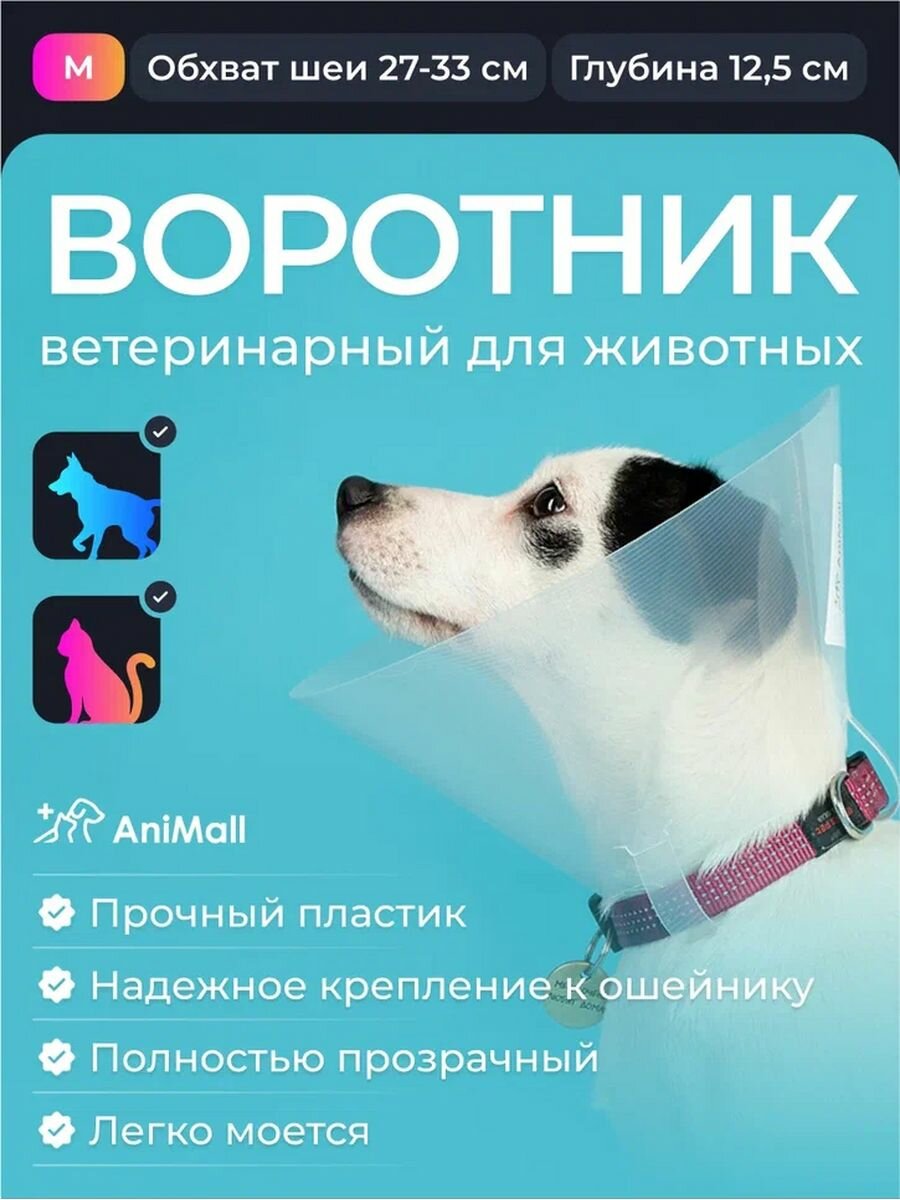Воротник пластиковый 12,5 см
