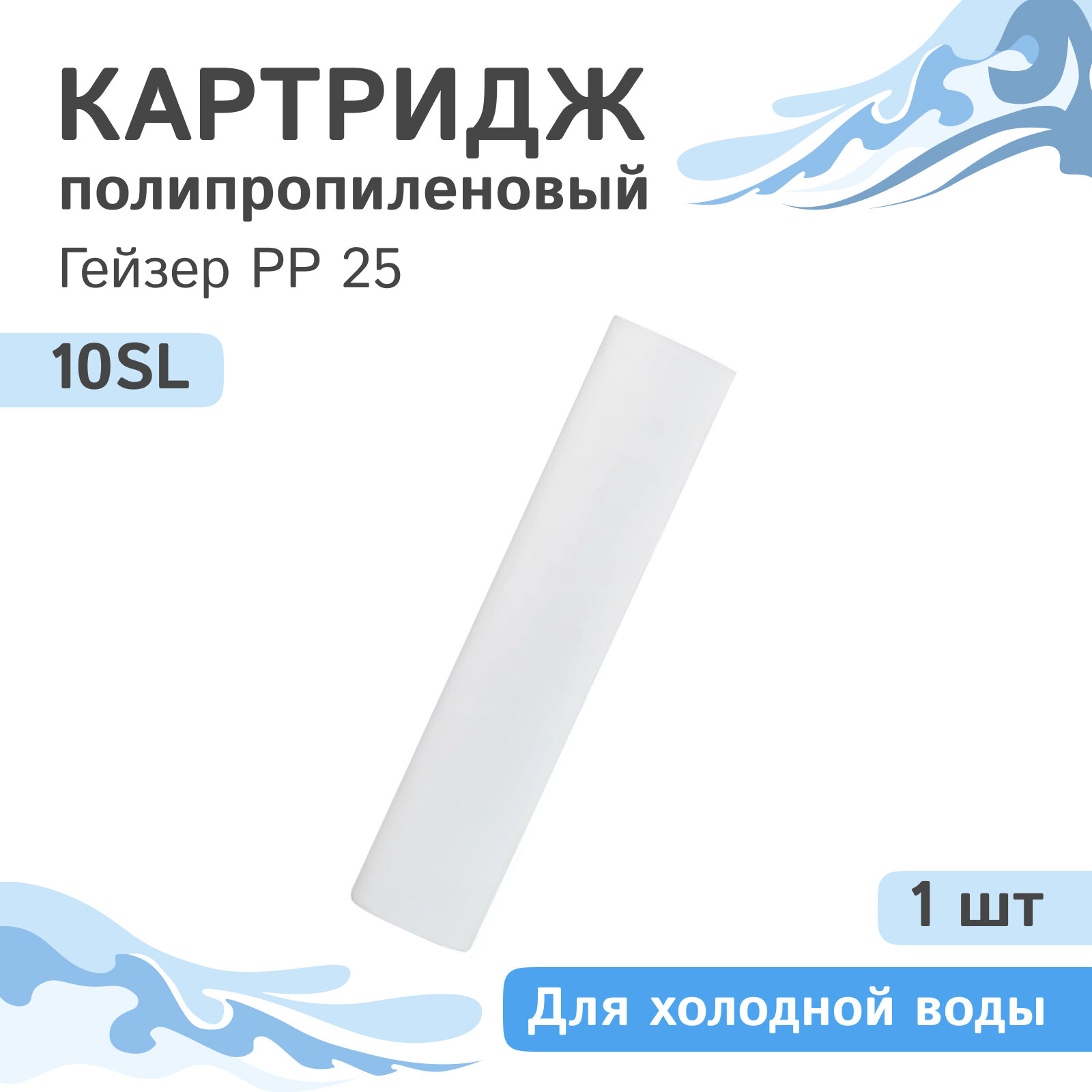 Полипропиленовый картридж механической очистки Гейзер PP 25 - 10SL, 28212 - 1 шт.