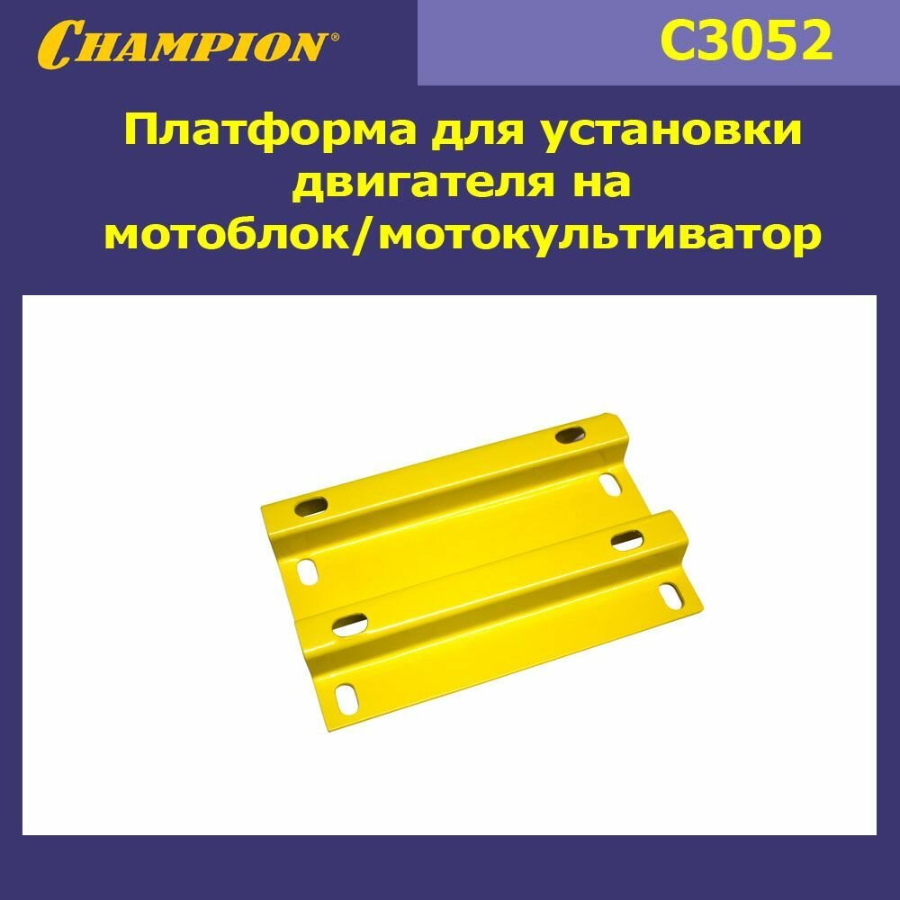 Платформа для установки двигателя на мотоблок/мотокультиватор, CHAMPION, C3052