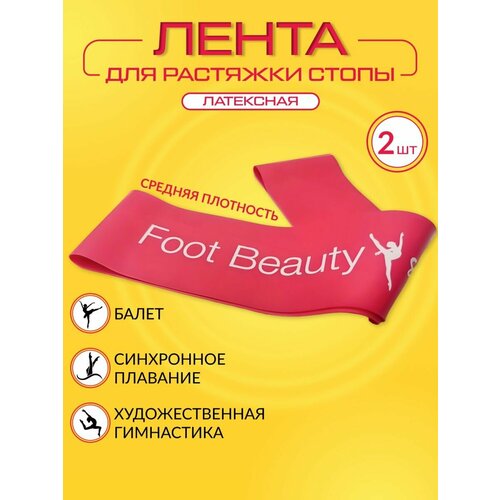 Тренажер резинка для растяжки стоп -2 шт, ленты Foot Beauty