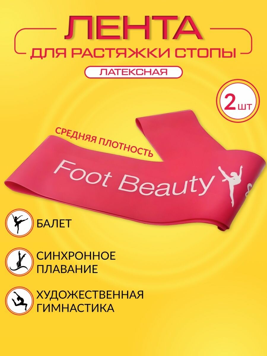 Тренажер резинка для растяжки стоп -2 шт ленты Foot Beauty