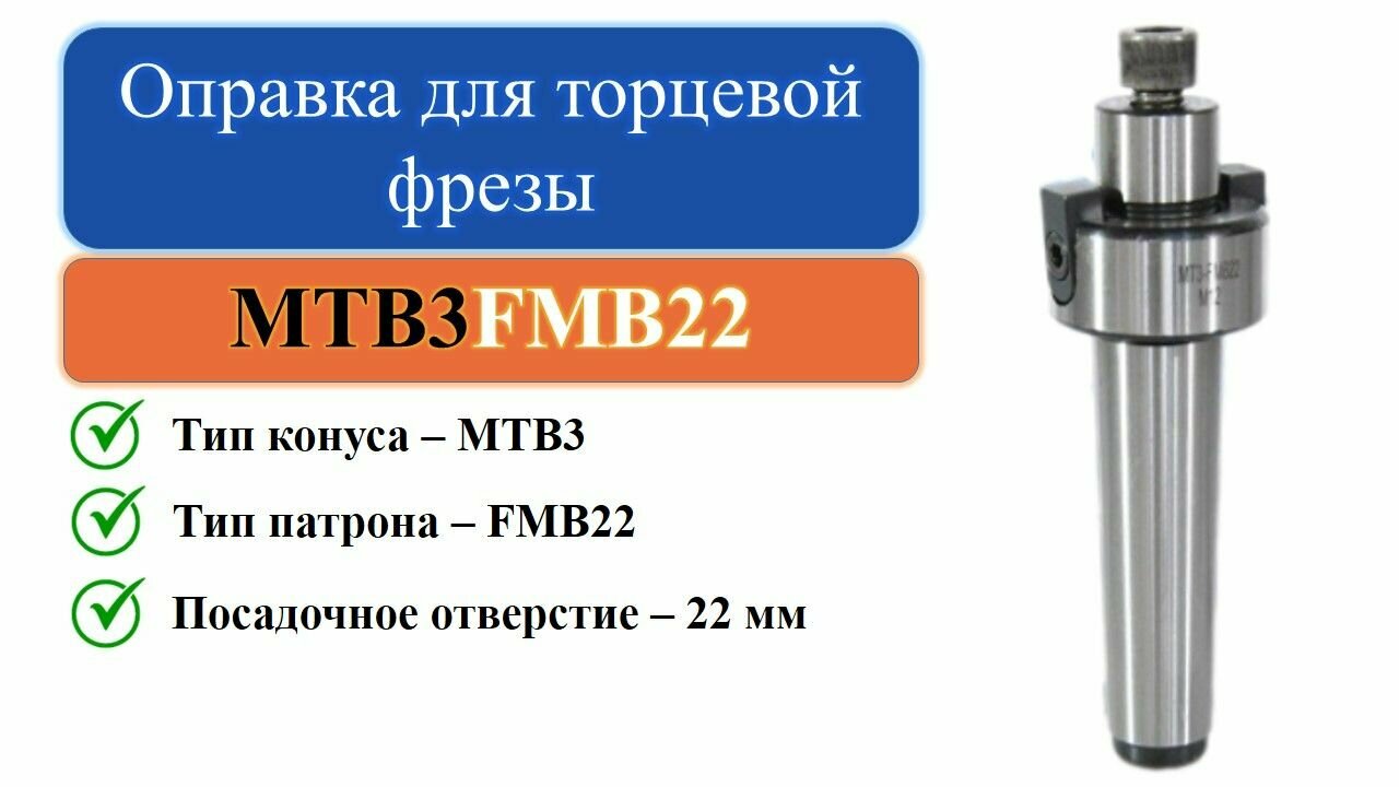 MTB3-FMB22 Оправка для торцевой фрезы с посадкой 22мм