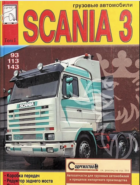 Автокнига Scania 3 (Скания 3 серии) том I модели 93, 113, 143