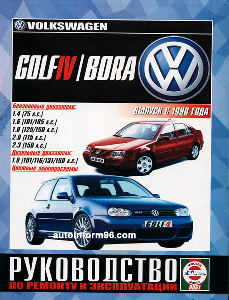 Руководство по ремонту и эксплуатации Volkswagen Golf 4/Bora выпуск 1998г бензин/дизель - фото №1
