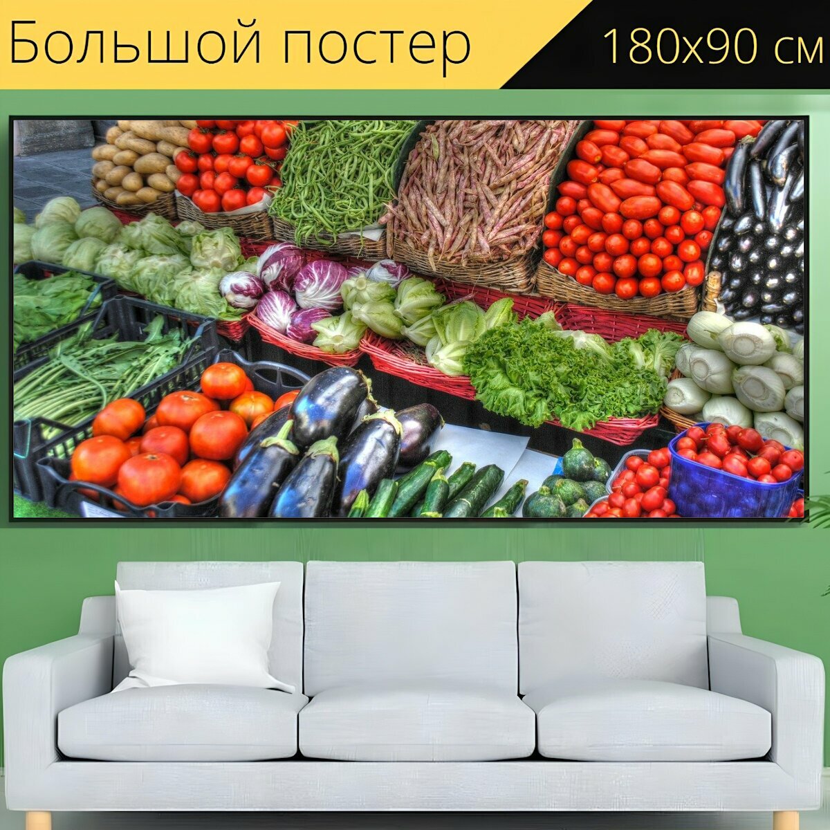 Большой постер "Овощи, рынок, помидоры" 180 x 90 см. для интерьера