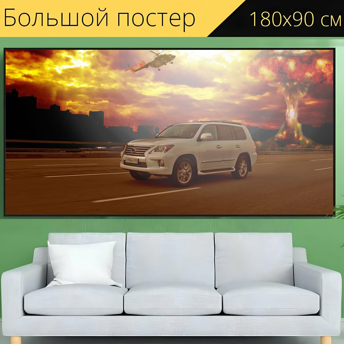 Большой постер "Авто, машина, автомобиль" 180 x 90 см. для интерьера