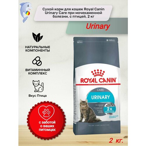 Сухой корм для кошек Royal Canin Urinary Care при мочекаменной болезни, с птицей, 2 кг