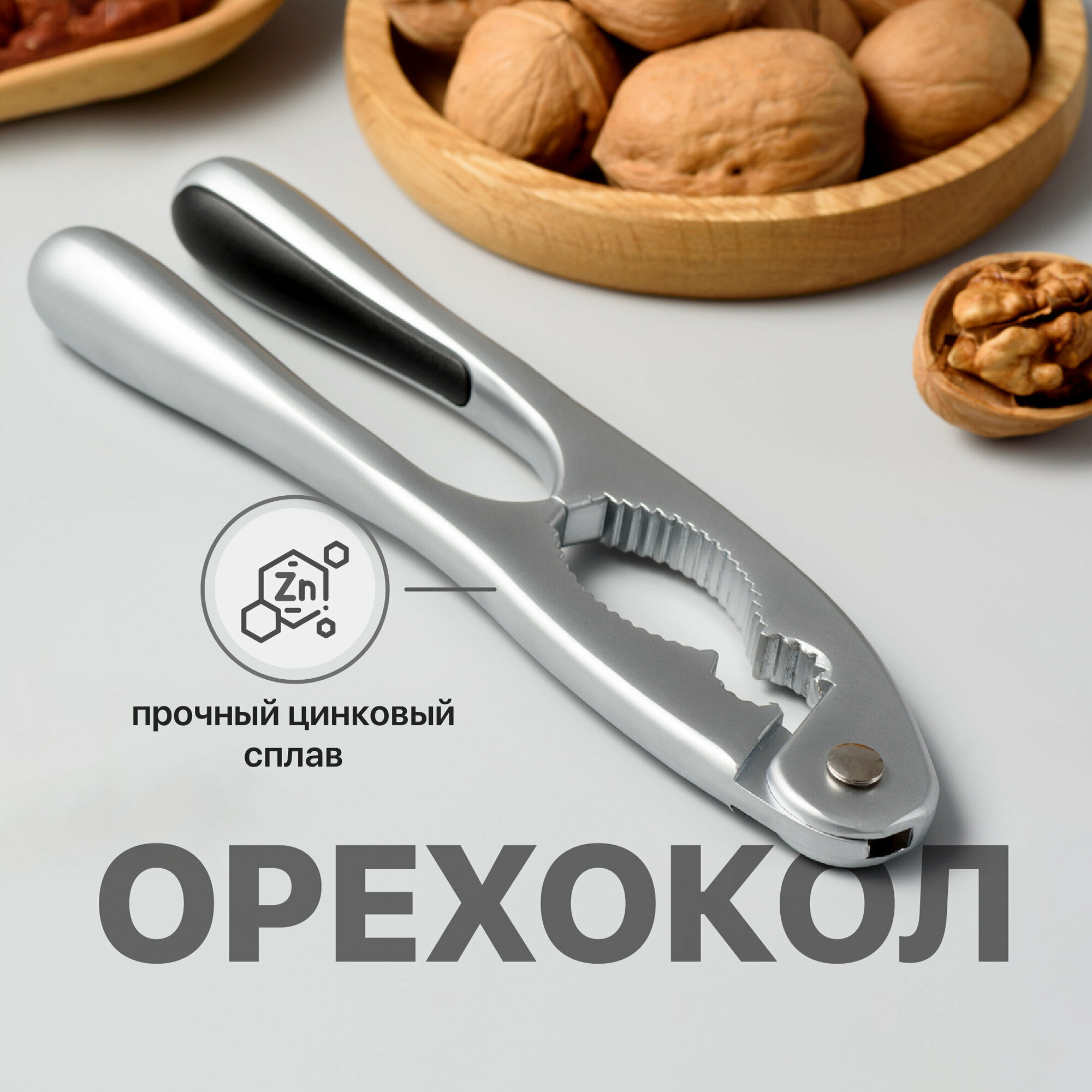 Орехокол универсальный Shiny Kitchen Орехоколка для грецких орехов фундука кедровых орехов / Щипцы для колки орехов