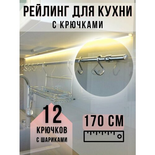 Рейлинг и крючки для кухни