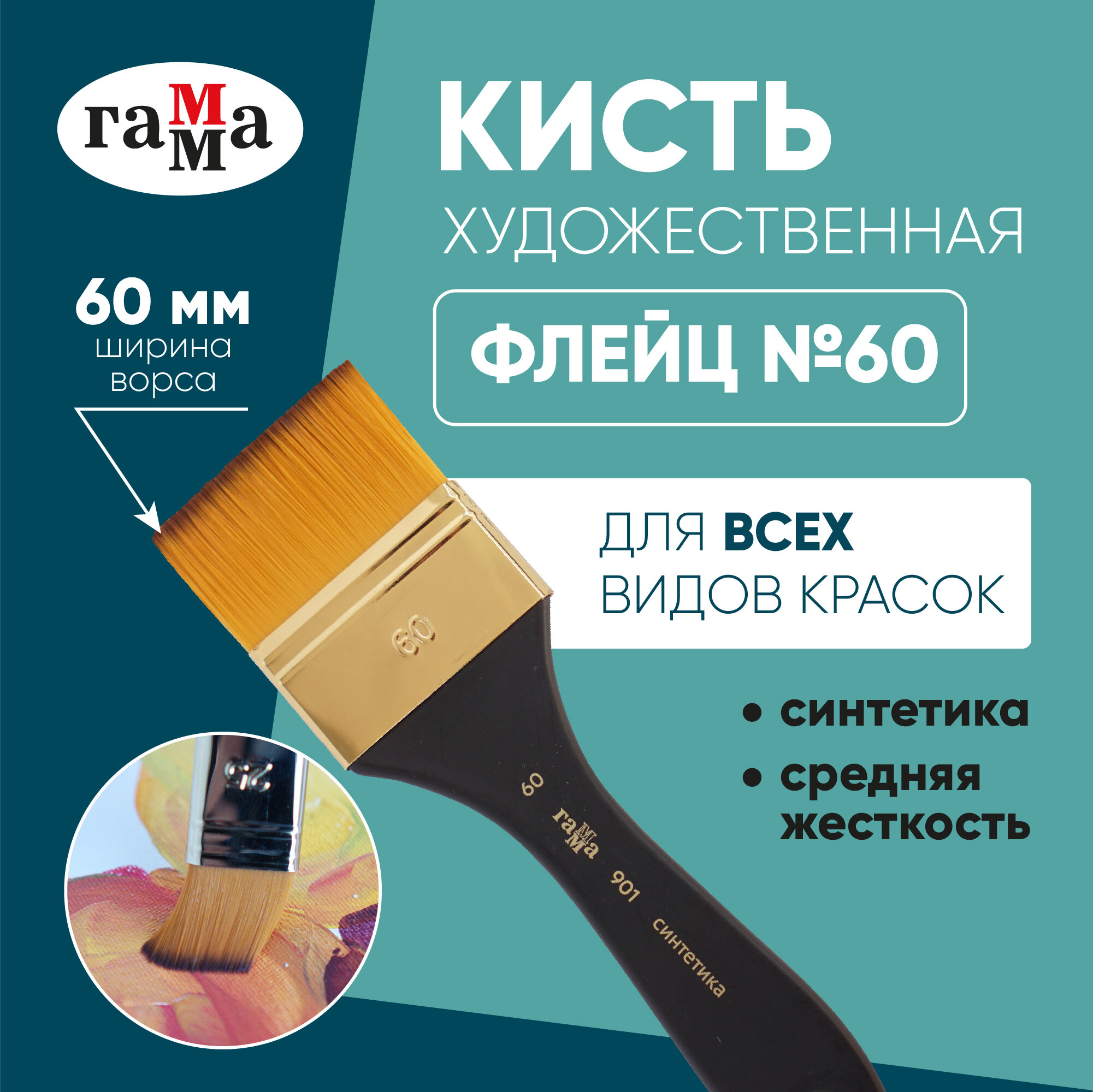 Кисть ГАММА синтетика, плоская флейцевая(901060), №60, 1 шт., блистер, черный