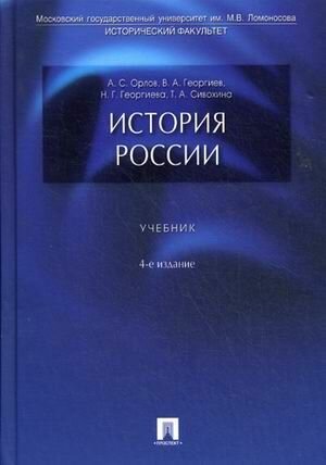 История России. Учебник 2020 | Георгиев В. А, Георгиева Н. Г, Орлов А. С.