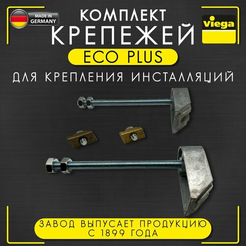 рамная инсталляция viega eco plus 461843 зеленый Крепеж Eco Plus для крепления инсталляций Viega 8173, арт, 460440, комплект