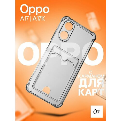 Прозрачный Чехол на Oppo A17/A17K с карманом для карт, серый