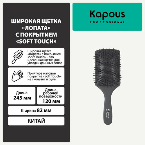 Широкая щетка Kapous Лопата с покрытием Kapous Soft Touch kapous professional щетка для волос тоннельная широкая 2 сторонняя с покрытием soft touch