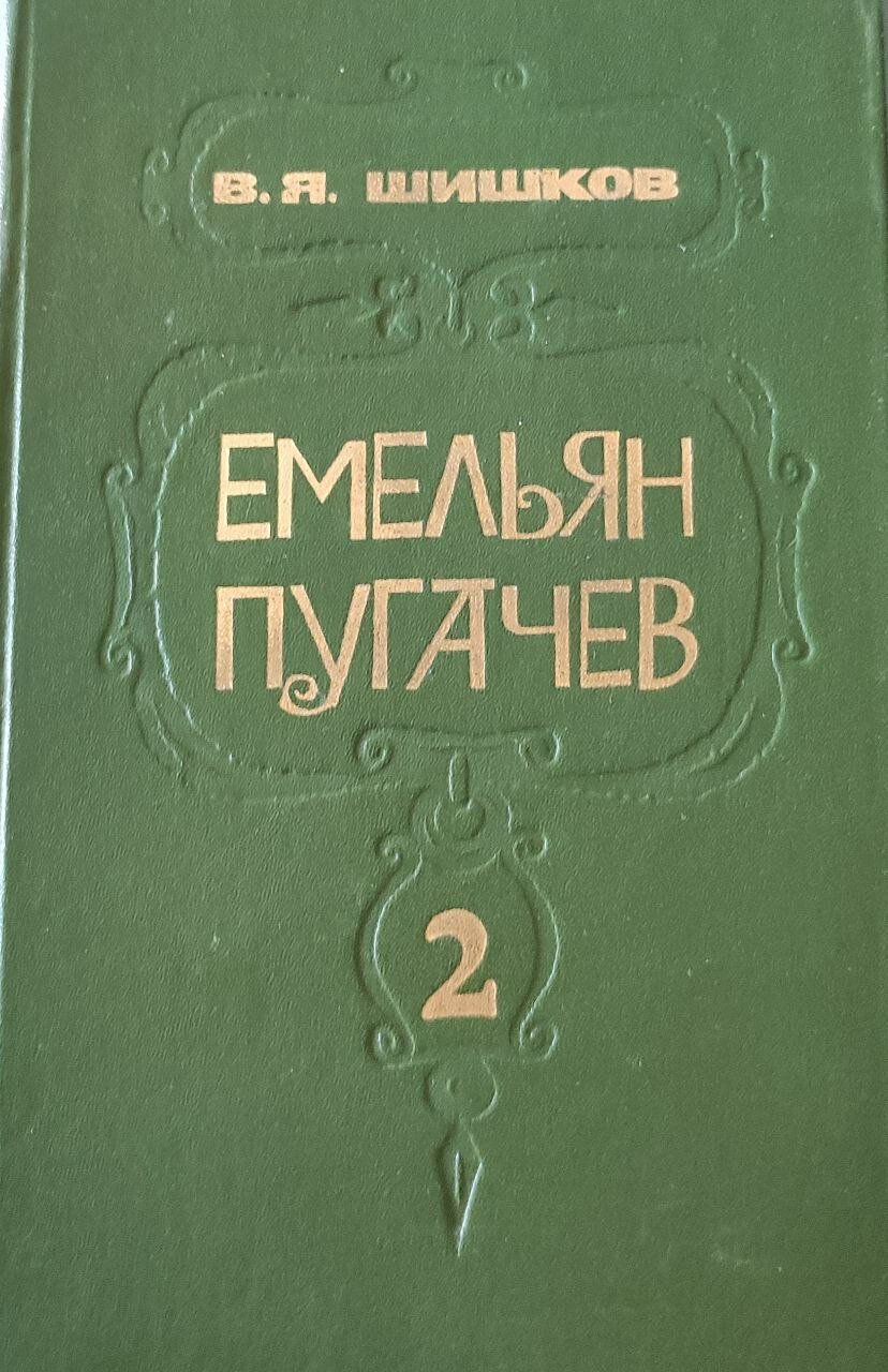 Емельян Пугачев. В трех книгах. Книга 2