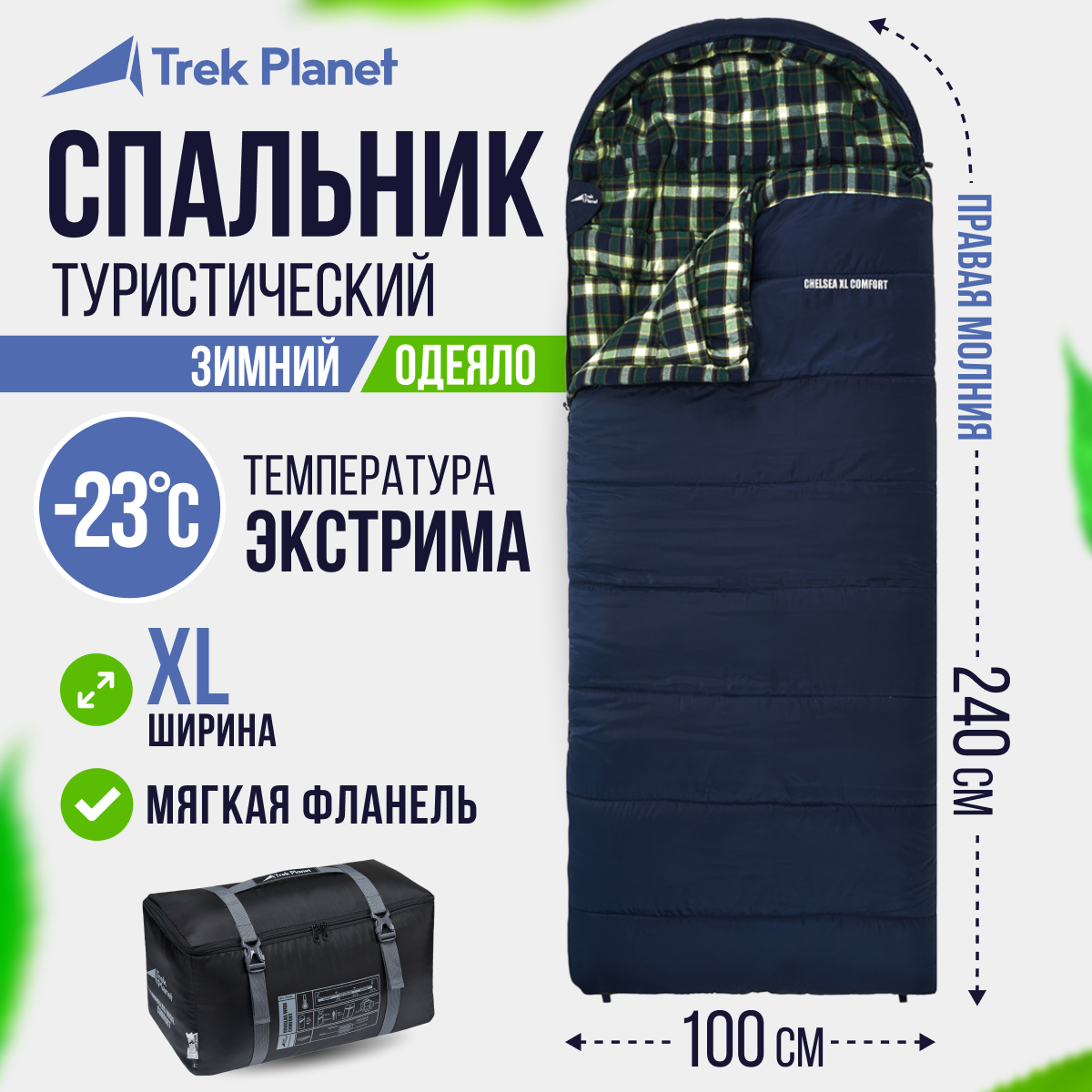 Спальный мешок TREK PLANET Chelsea XL Comfort, широкий с фланелью, правая молния, цвет: синий