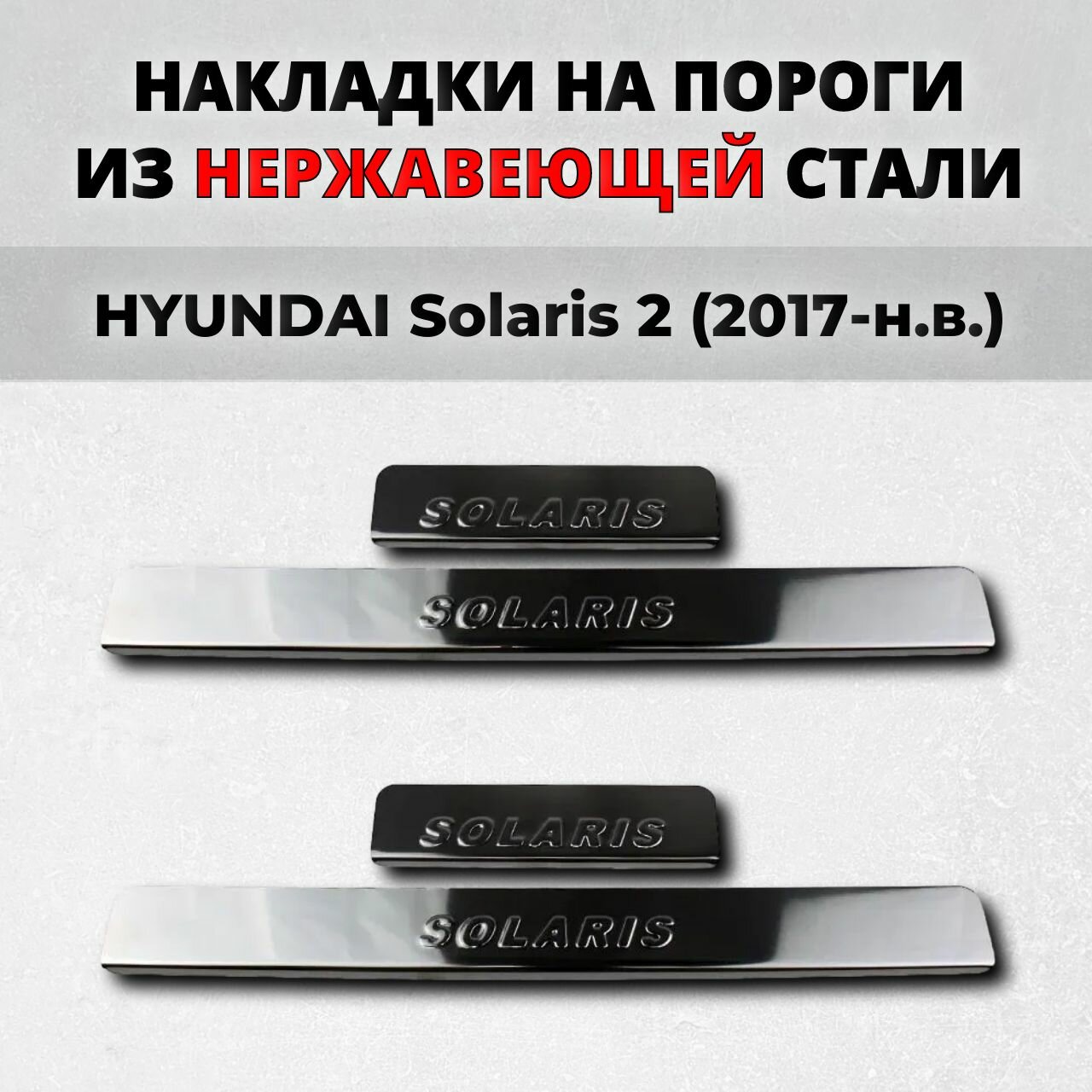 Накладки на пороги Хендай Солярис 2 поколение 2017-н. в. из нержавеющей стали HYUNDAI Solaris