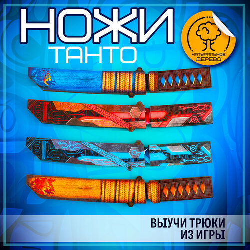 Ножи Танто - деревянный набор из 4 штук, от бренда BiziTop игрушечное оружие woodcarver набор ножей боевой