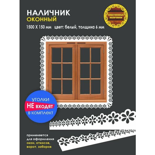 Наличник на окна пластиковый 1500х150мм/пластиковый наличник/резные узоры/резной декор/наличник резной толщиной 6 мм/отделка фасада