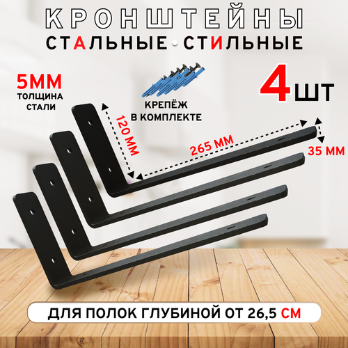 Кронштейн для полки глубиной от 265 см чёрный 4 шт 4190₽