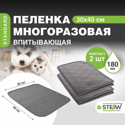 Пеленка многоразовая для животных STEFAN, серая однотонная Standard 30х40см, комплект 2 штуки, S-30401-2