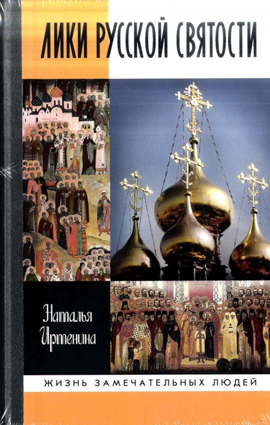 Лики русской святости (Иртенина Наталья Валерьевна) - фото №5