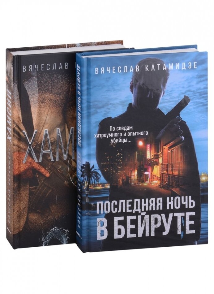 Лучшие современные детективы: Хамсин, Последняя ночь в Бейруте (комплект из 2-х книг) - фото №2