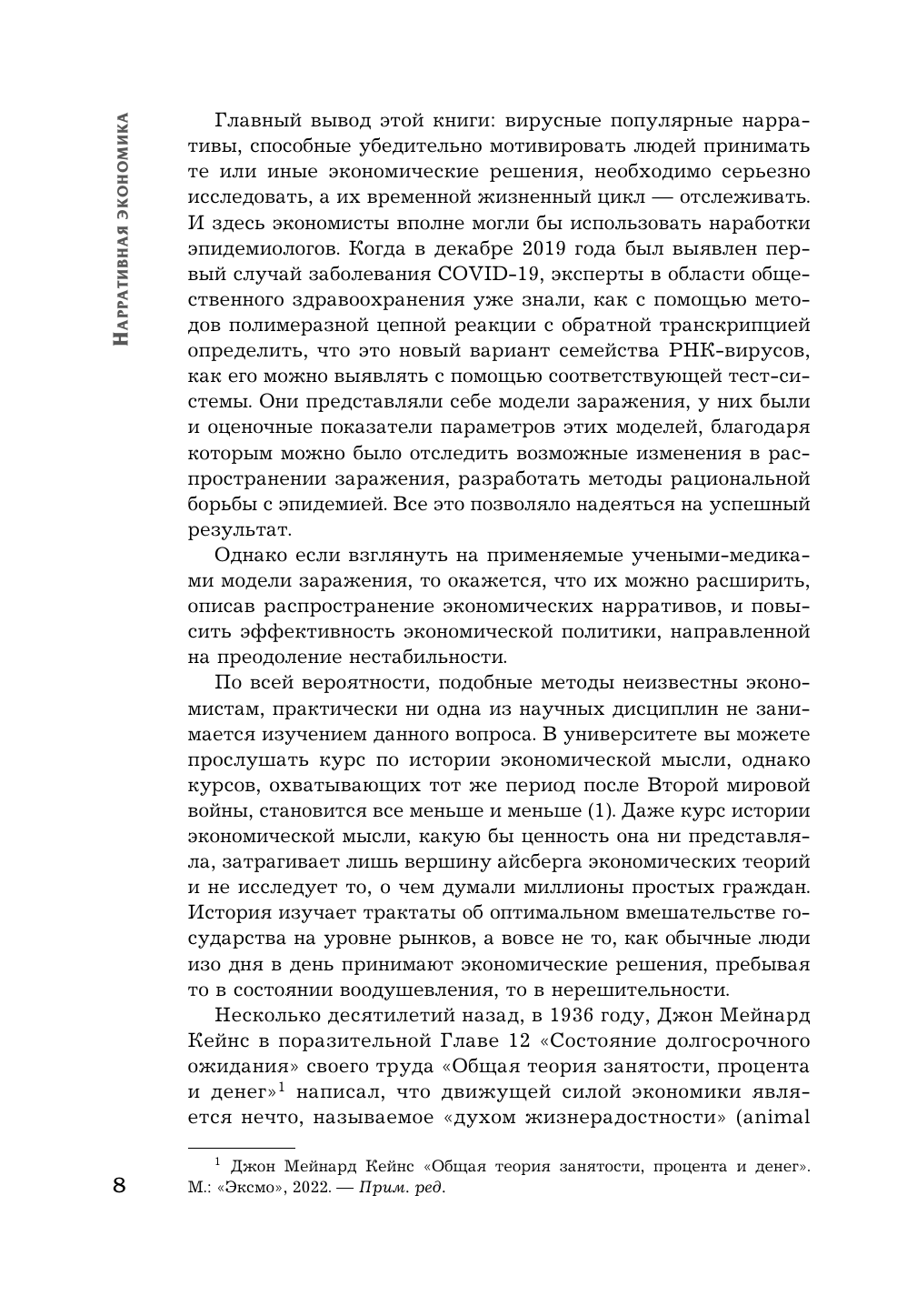 Нарративная экономика. Как истории становятся вирусными и приводят к крупным экономическим событиям - фото №10