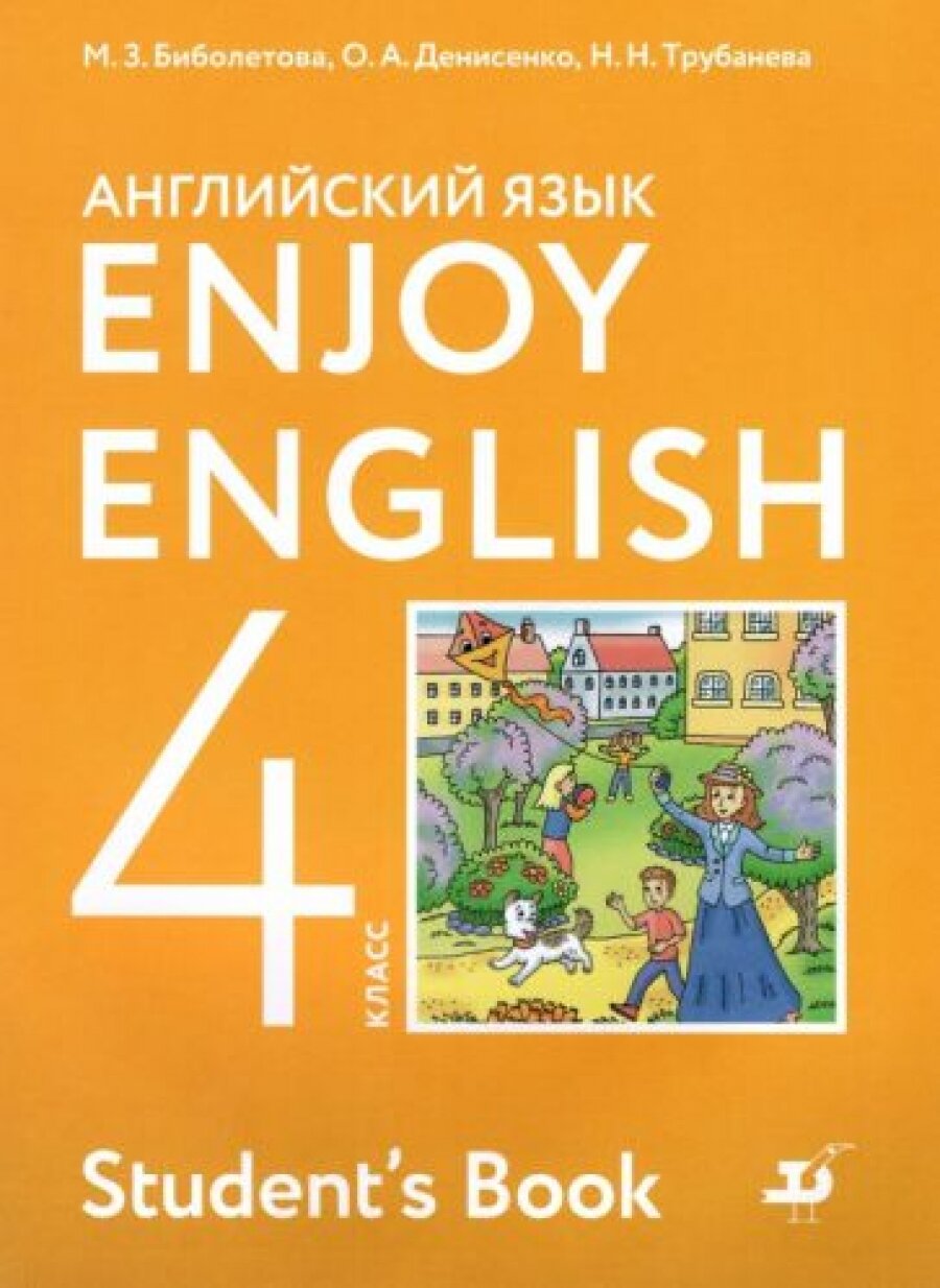 Английский язык. Enjoy English. Английский с удовольствием. 4 класс. Учебник. ФГОС