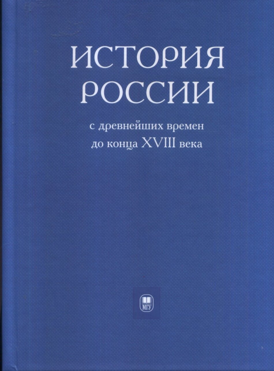 История России с древнейших времен до конца XVIII в. Учебник