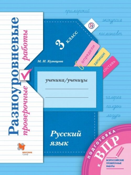 Русский язык. 3 класс. Подготовка к ВПР. Разноуровневые проверочные работы. Тренажёр