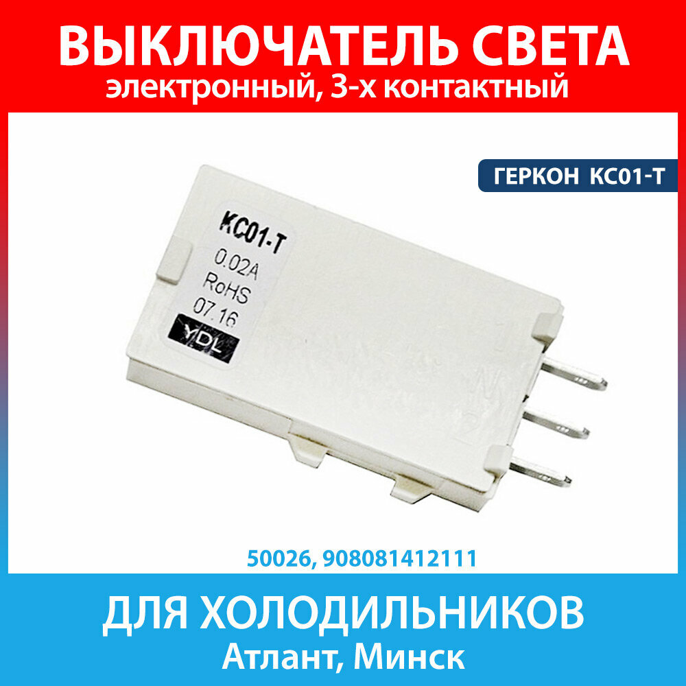 фото Выключатель света электронный КС01-Т холодильников Атлант, Минск (908081412111)