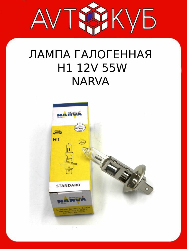 Лампа галогенная H1 483203000 1 шт. 12V 55W (NARVA)