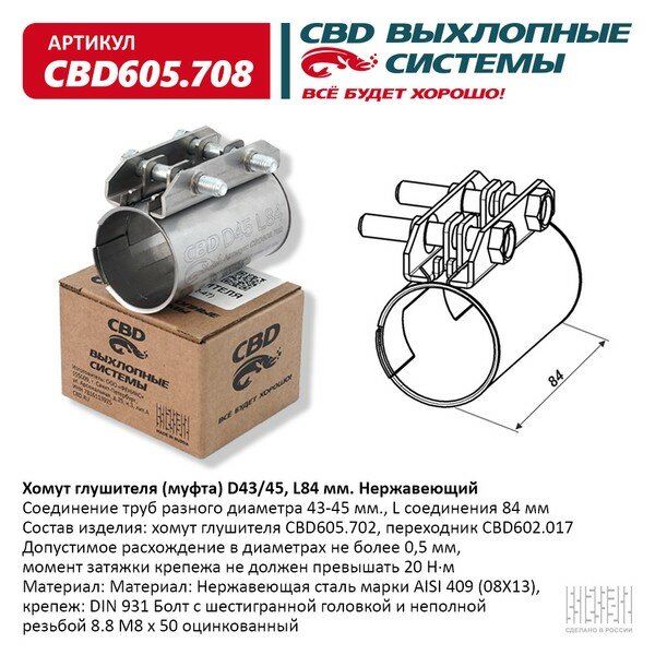 Хомут глушителя (муфта) D43/45, L84 мм. Нержавеющий. CBD