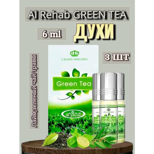 Арабские масляные духи Al-Rehab Green Tea 6 ml 3 шт арабские масляные духи al rehab elena 6 ml 3 шт