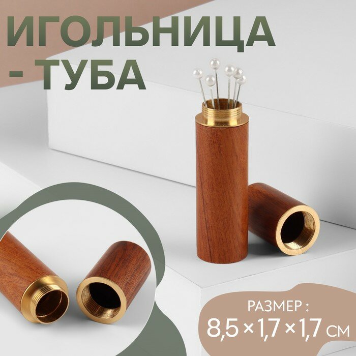 Игольница-туба, 8,5 × 1,7 × 1,7 см, цвет коричневый