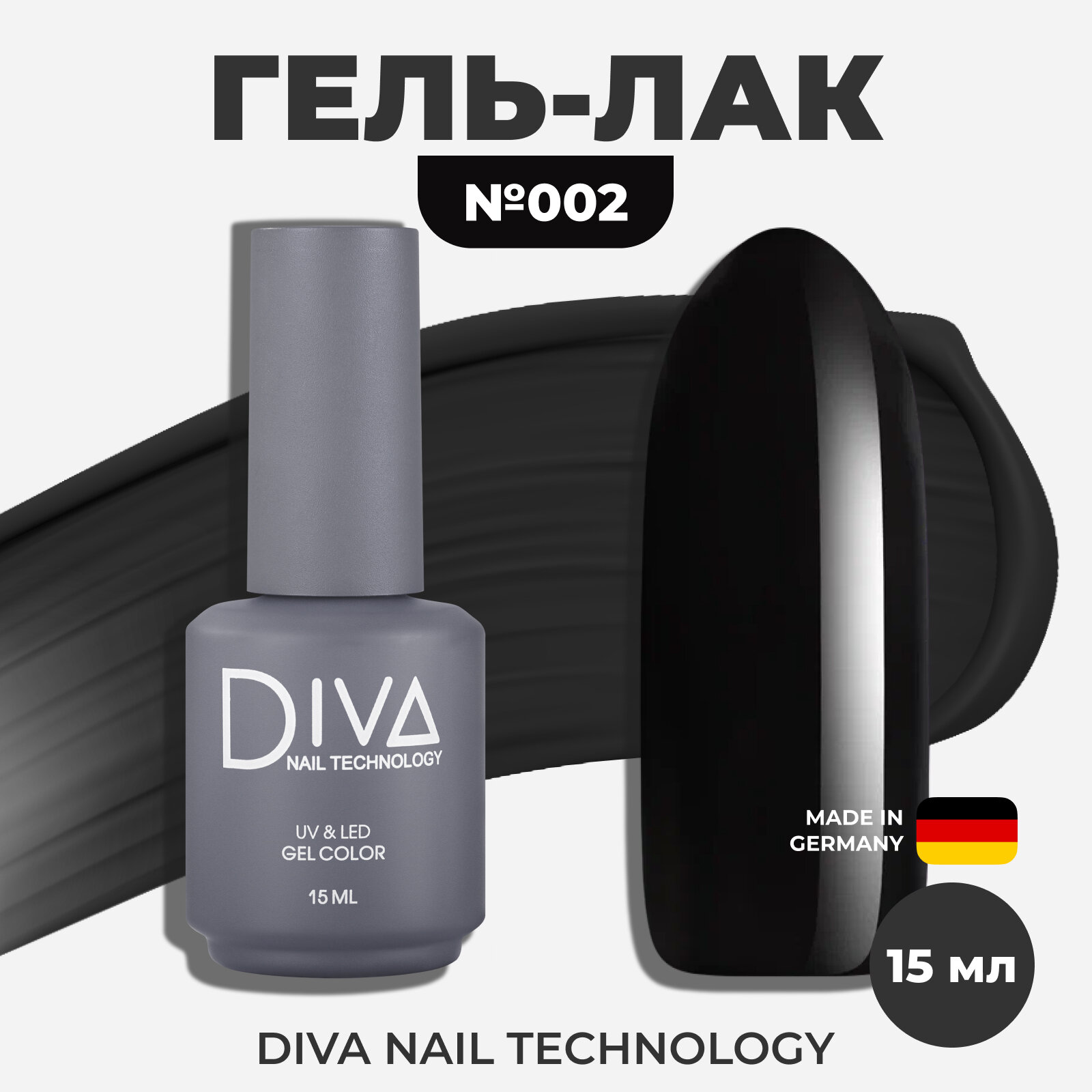 Гель-лак для ногтей Diva Nail Technology плотный, темный, насыщенный, черный, 15 мл