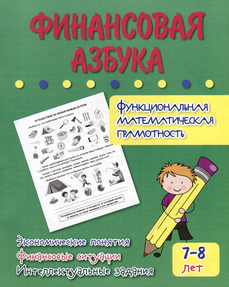 Финансовая азбука. Функциональная математическая грамотность. Экономические понятия, финансовые ситуации, интеллектуальные задания: для детей 7-8 лет