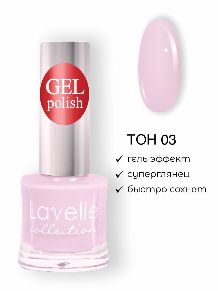 Lavelle Collection лак для ногтей GEL POLISH тон 03 пудрово-розовый 10мл