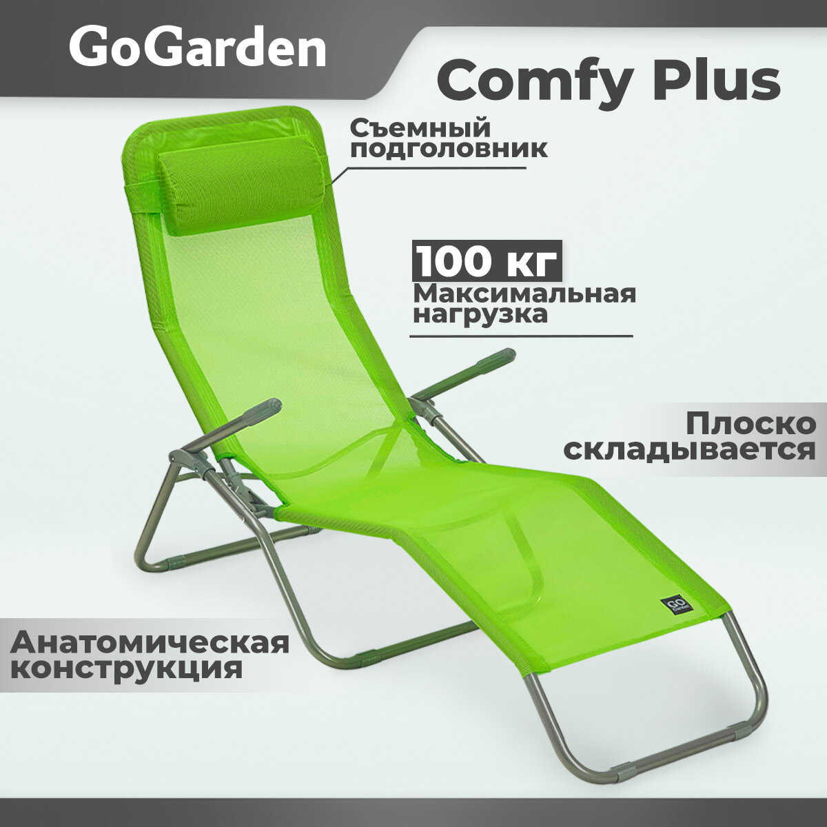 Шезлонг складной GoGarden Comfy Plus, садовый,143х60х97 см зеленый (50314) .