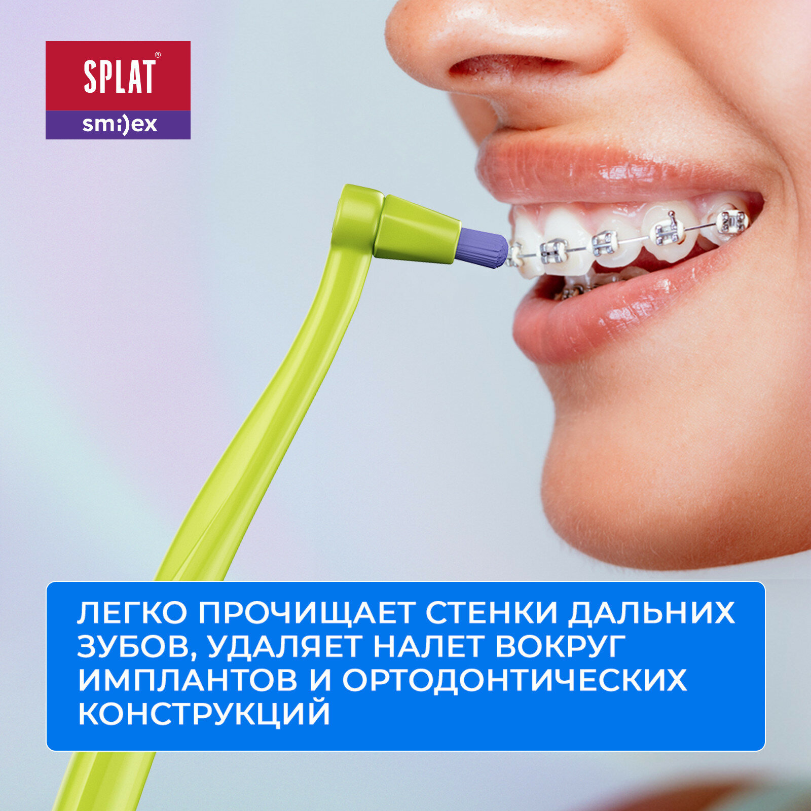 SPLAT SMILEX ORTHO+ монопучковая зубная щетка со сменными головками (Салатовый)