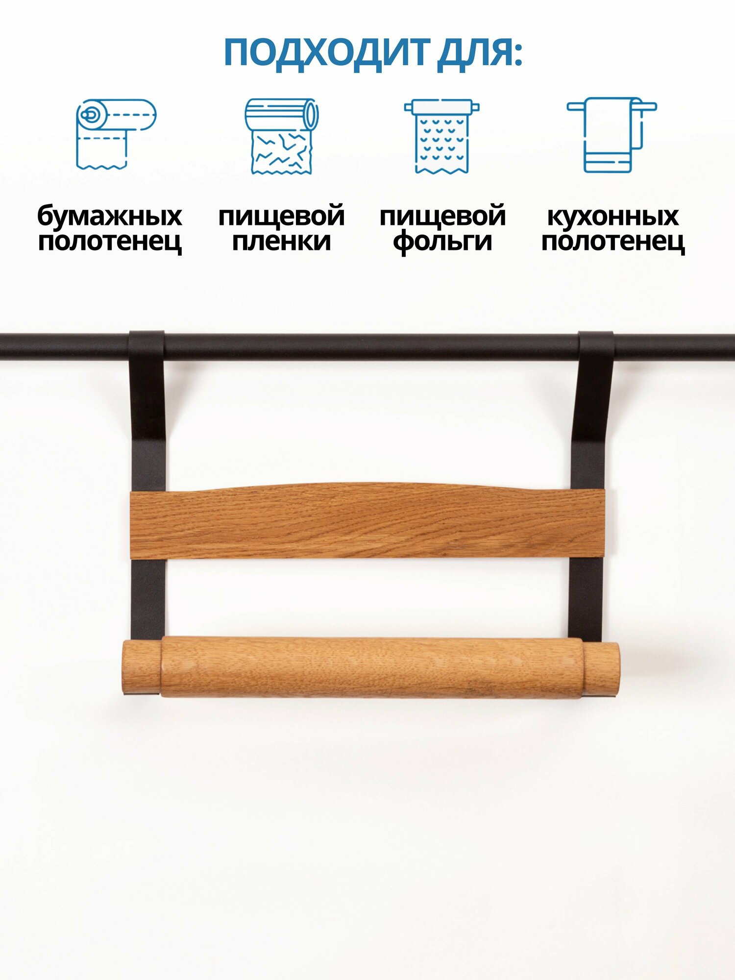 Держатель для бумажных полотенец L фабрика "Country", массив дуба, подвесной, черный — фото 1