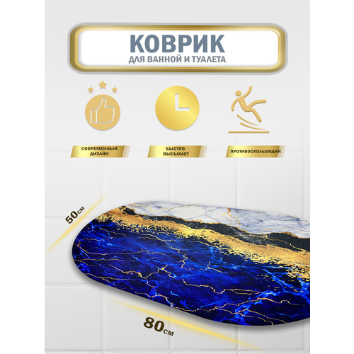 Коврик для ванной и туалета с противоскользящим покрытием 80х50