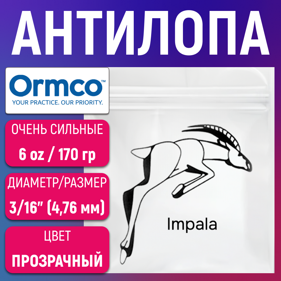 Эластики - антилопа. Резинки для брекетов, ортодонтические тяги Ormco.