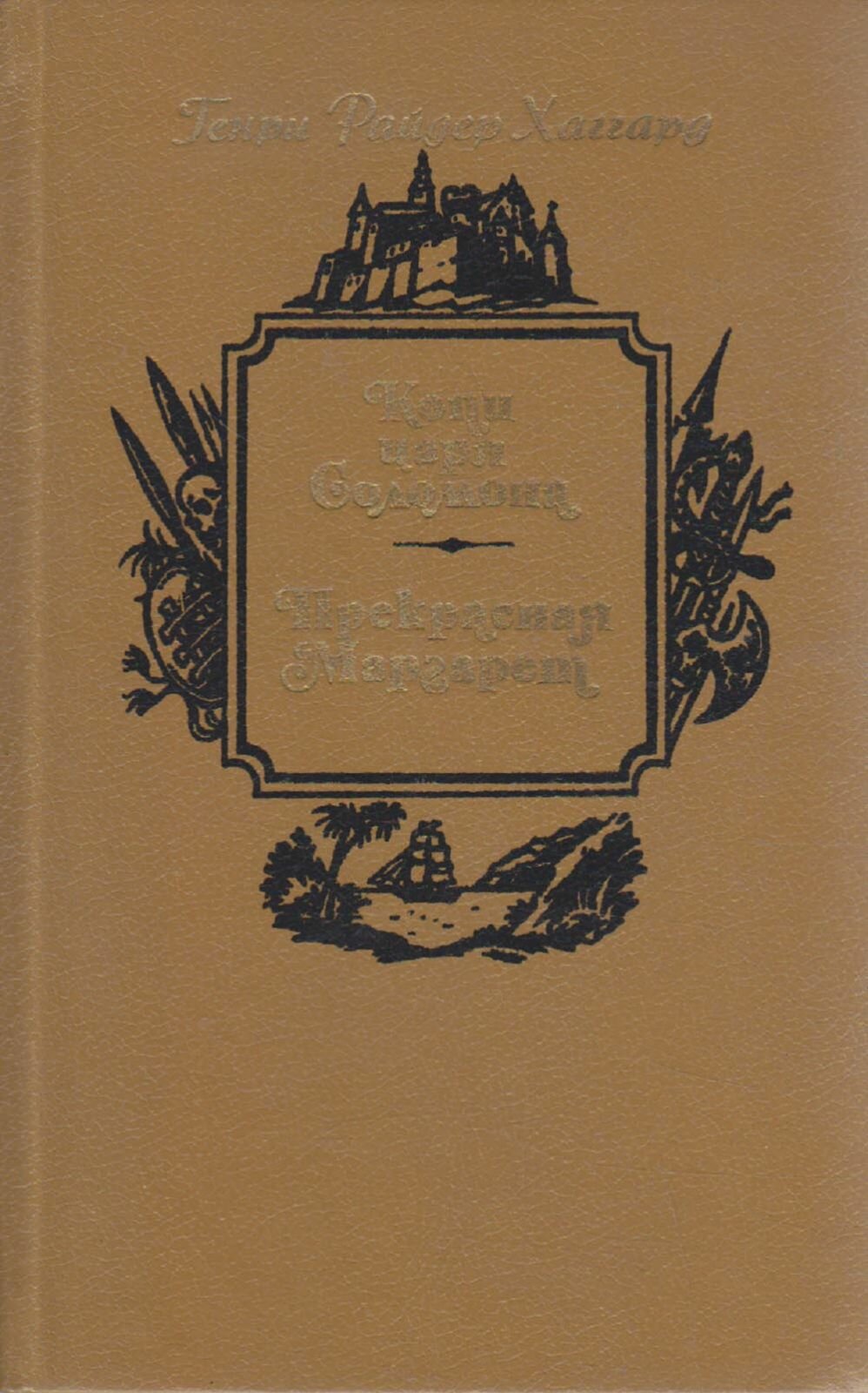 Книга "Копи царя Соломона. Прекрасная Маргарет" Г. Хаггард Минск 1990 Твёрдая обл. 494 с. Без илл.