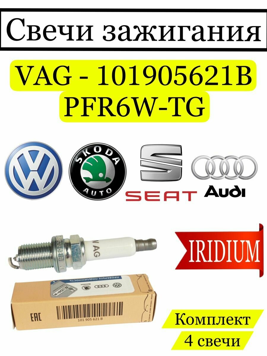 Комплект свечей зажигания VAG 101905621B VW/Audi/Skoda 4 шт иридиевые