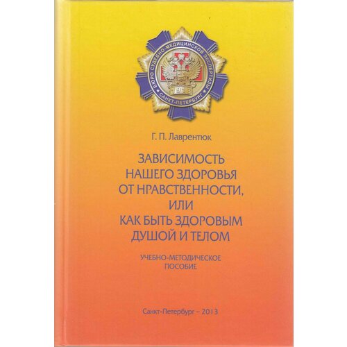 Книга "Зависимость нашего здоровья, или как быть здоровым душой и телом" Г. Лаврентюк СПб 2013 Твёрд