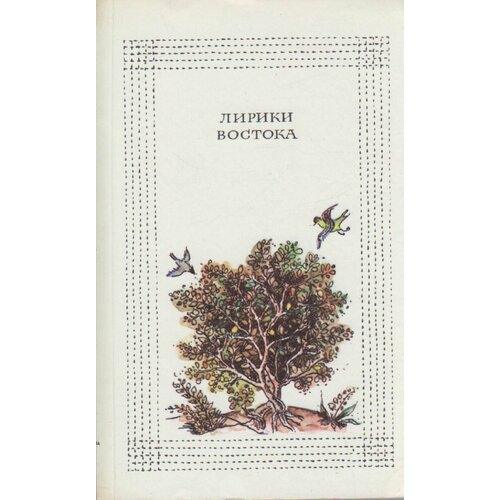 Книга "Лирики Востока" Поэзия Москва 1986 Мягкая обл. 480 с. Без илл.